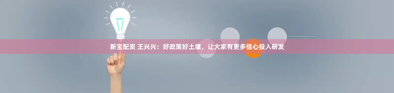 新宝配资 王兴兴：好政策好土壤，让大家有更多信心投入研发