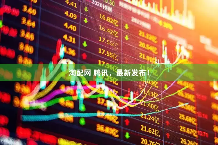淘配网 腾讯，最新发布！